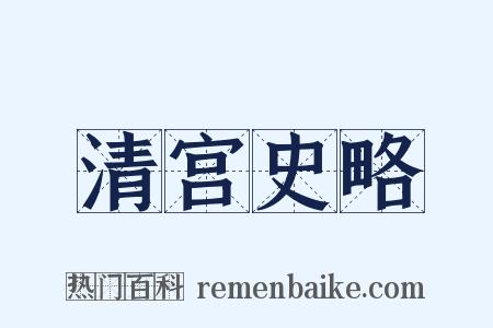 清宫史略是什么意思的图片